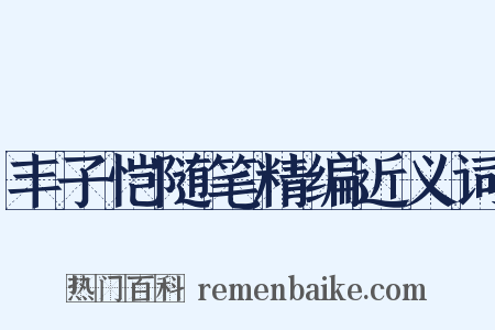 丰子恺随笔精编近义词是什么意思的图片